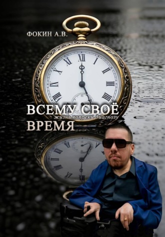 Александр Фокин. «Всему своё время. Жизнь вопреки диагнозу»