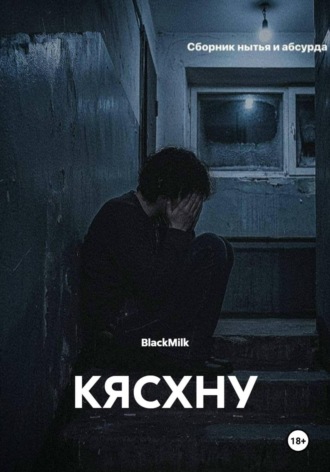 КЯСХНУ.  BlackMilk