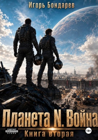 Планета N книга вторая война. Игорь Бондарев
