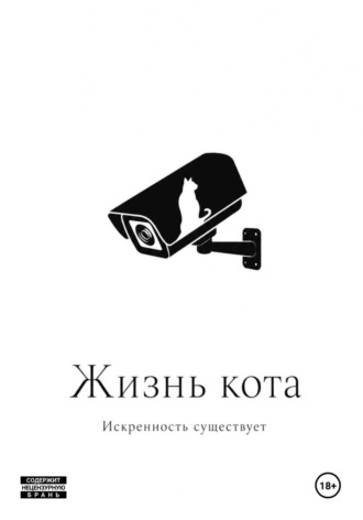 Жизнь кота. Искренность Существует