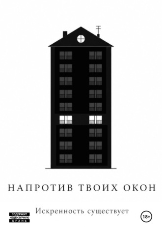 Напротив твоих окон. 