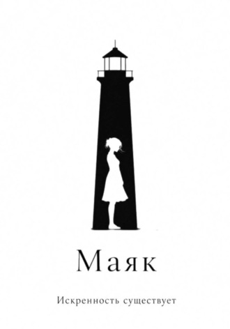 Маяк. 