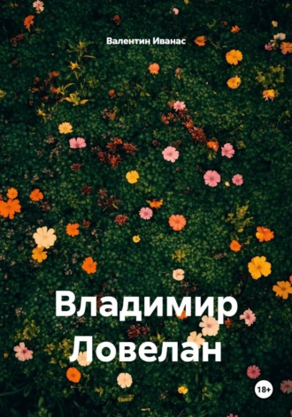 Валентин Иванас. Владимир Ловелан