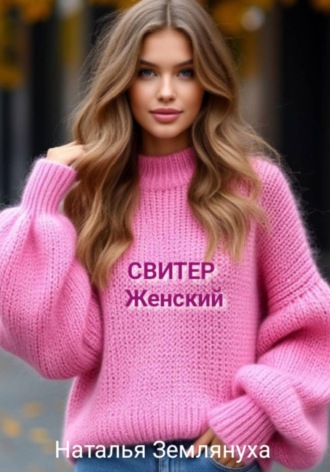 Наталья Землянуха. Свитер женский