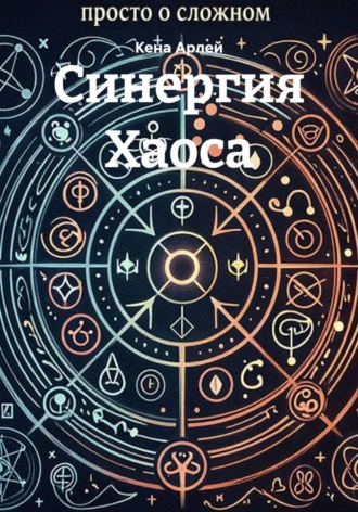 Кена Арлей. Синергия Хаоса