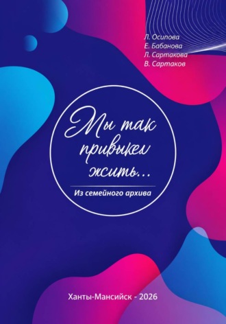 Валентин Сартаков. Мы так привыкли жить...