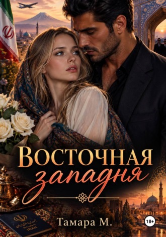 Тамара М. ВОСТОЧНАЯ КЛЕТКА.
