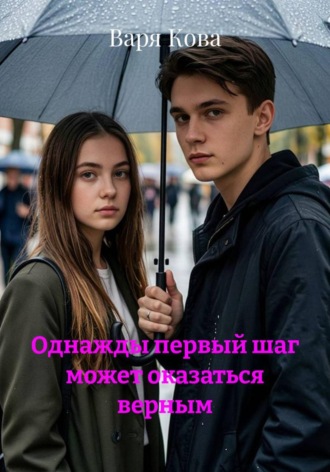 Однажды первый шаг может оказаться верным. Варя Кова