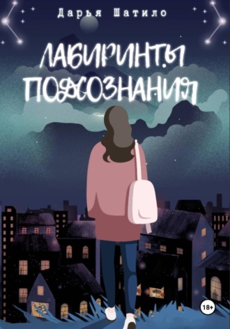 Лабиринты подсознания. Дарья Шатило