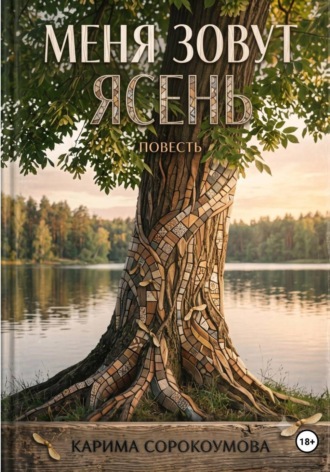 Меня зовут Ясень. Карима Сорокоумова