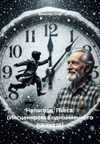 Непогода. Пьеса. (Инсценировка одноименного рассказа). Вячеслав Огир