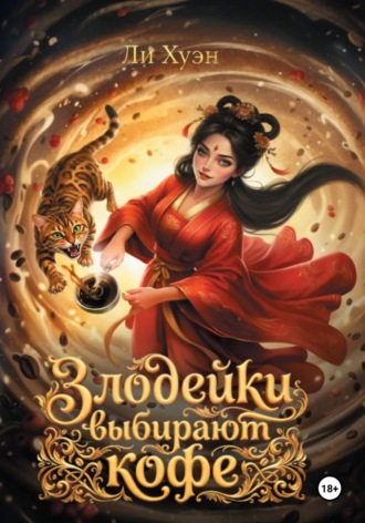 Злодейки выбирают кофе. Ли Хуэн