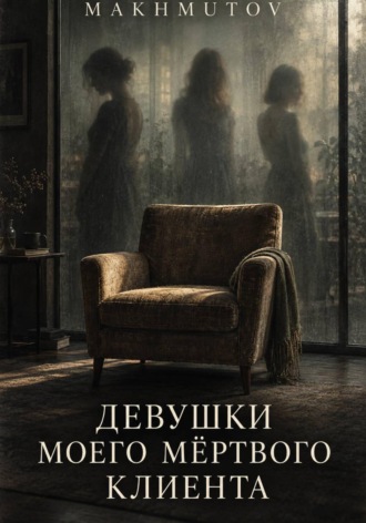 Девушки моего мёртвого клиента.  MAKHMUTOV