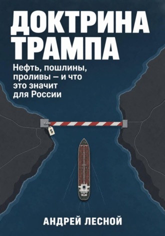 Доктрина Трампа. Нефть, пошлины, проливы — и что это значит для России. 