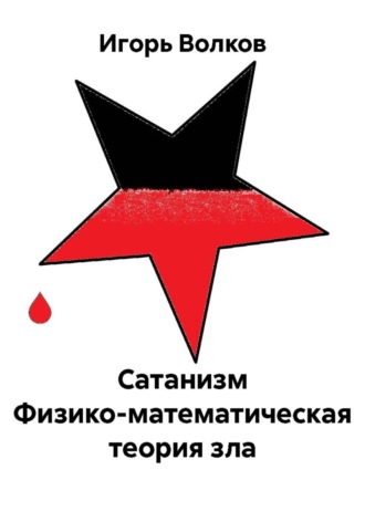 Сатанизм Физико-математическая теория зла. 