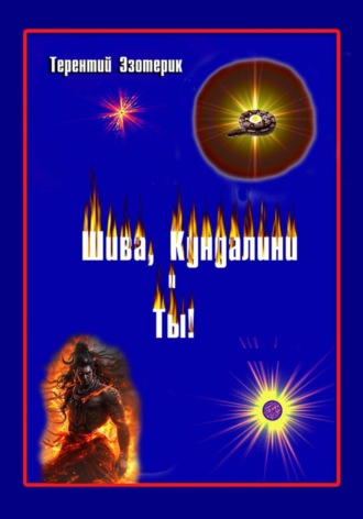 Шива, Кундалини  и Ты!  (психология индийской йоги в России), книга Вторая. 