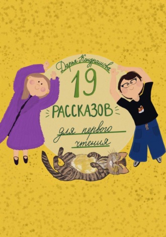Дарья Кондрашова. 19 рассказов для первого чтения. Читаем и рассуждаем о прочитанном