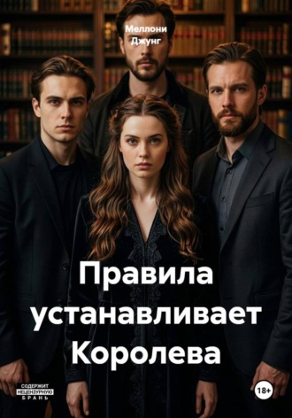 Меллони Джунг. Правила устанавливает Королева