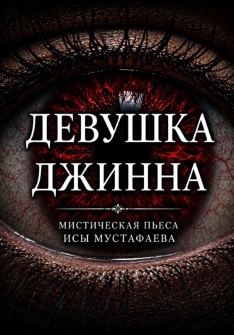 Иса Мустафаев. Девушка Джинна