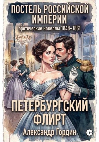 Петербургский флирт | «Постель Российской Империи». Александр Гордин