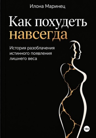 Илона Маринец. Как похудеть навсегда. История разоблачения истинного появления лишнего веса