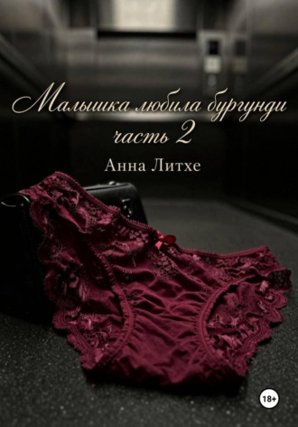 Малышка любила бургунди. Часть 2. Анна Литхе