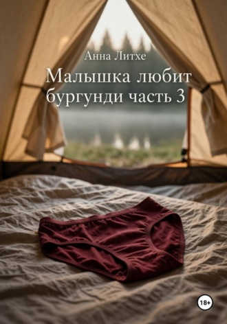 Малышка любит бургунди. Часть 3. 