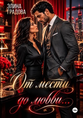 Элина Градова. От мести до любви