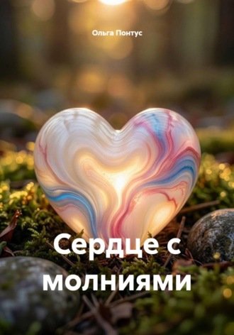 Сердце с молниями. Ольга Понтус