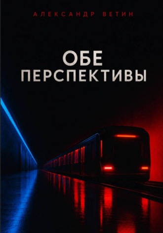 Обе Перспективы. Александр Ветин