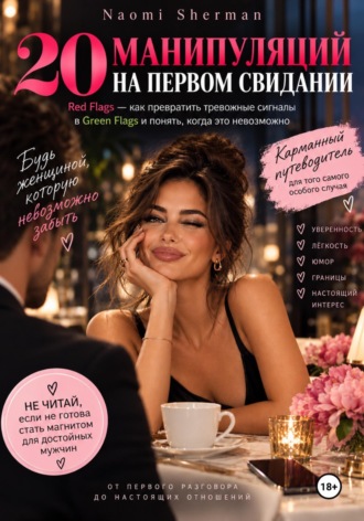 Nao Sher. 20 манипуляций на первом свидании