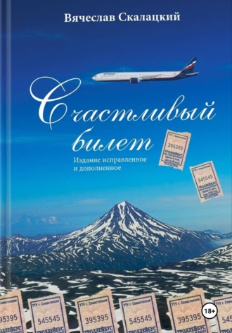Счастливый билет. Вячеслав Скалацкий