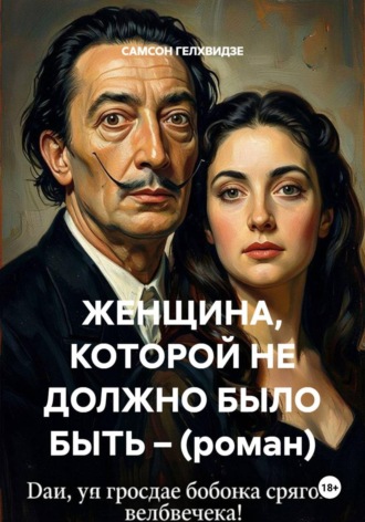 Женщина, которой не должно было быть (роман). САМСОН ГЕЛХВИДЗЕ