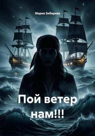 Мария Зибарева. Пой ветер нам!!!