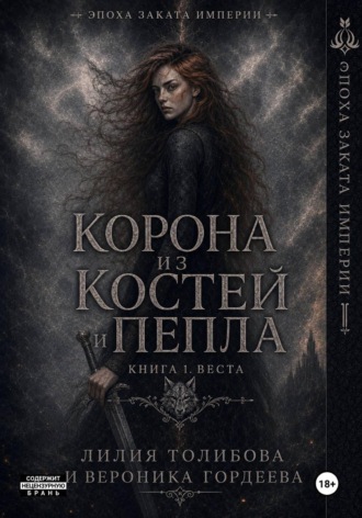 Вероника Гордеева. Корона из костей и пепла. Книга 1. Веста