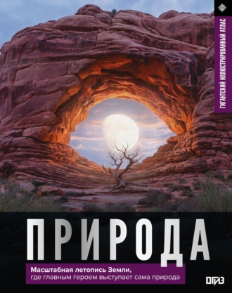 Д. Ю. Медведев. Природа. Иллюстрированный атлас