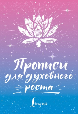 Прописи для духовного роста. С. А. Матвеев