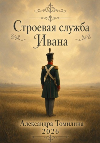 Строевая служба Ивана. Александра Томилина