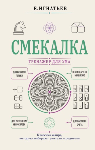 Смекалка. Тренажер для ума. Емельян Игнатьев