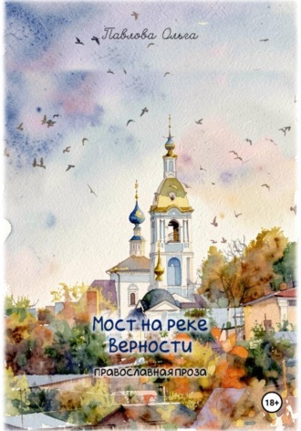 Ольга Павлова. Мост на реке Верности