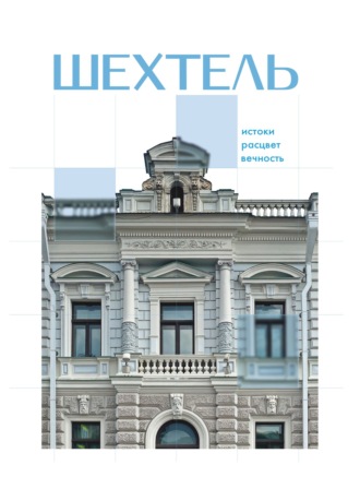 Шехтель. Истоки, расцвет, вечность. Нелли Де