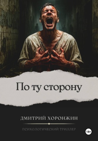 По ту сторону. Дмитрий Хоронжин