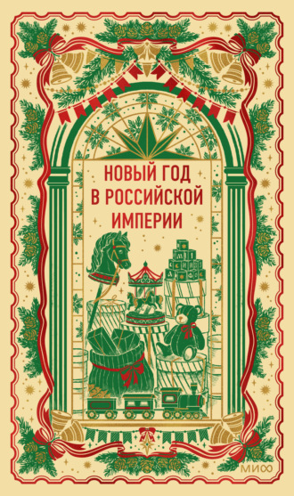 Новый год в Российской империи. Вечные истории. Владимир Короленко