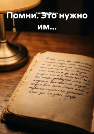 Помни. Это нужно им.... 