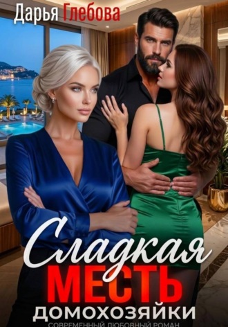 Дарья Глебова. Сладкая месть домохозяйки