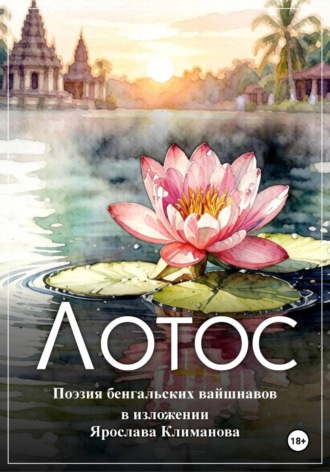 Ярослав Климанов. Лотос
