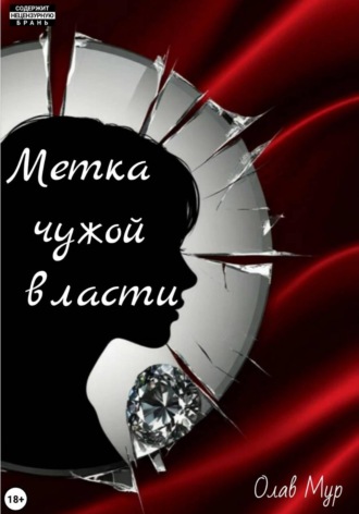 Метка чужой власти. Олав Мур