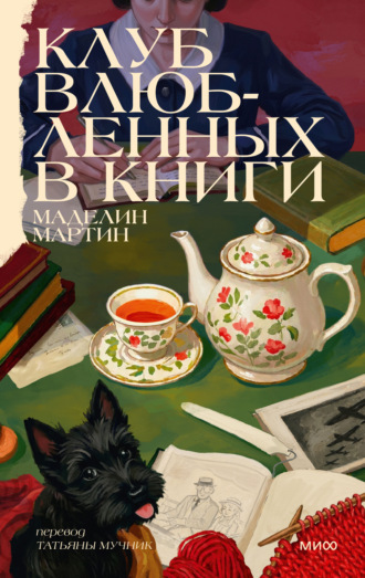 Клуб влюбленных в книги. Маделин Мартин