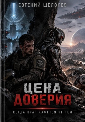 Цена доверия. Евгений Щёлоков