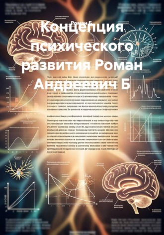 Роман Б.. Концепция психического развития